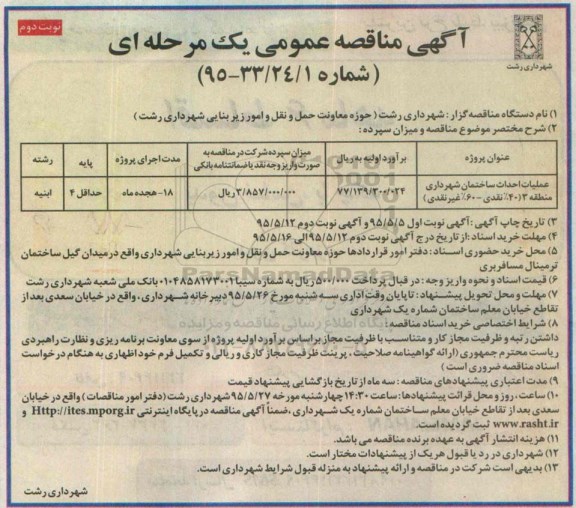 آگهی مناقصه عمومی یک مرحله ای , مناقصه عملیات احداث ساختمان شهرداری منطقه 3  نوبت دوم