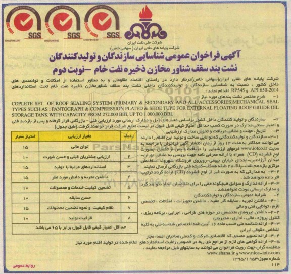 فراخوان نشت بند سقف شناور مخازن ذخیره نفت خام  نوبت دوم