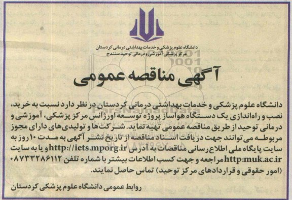مناقصه , مناقصه خرید ، نصب و راه اندازی یک دستگاه هواساز پروژه توسعه اورژانس مرکز پرشکی