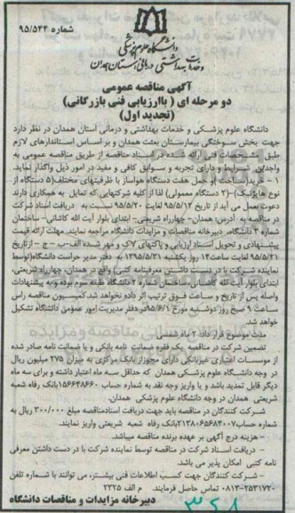 تجدید آگهی مناقصه عمومی دو مرحله ای ,مناقصه خرید ساخت و حمل هفت دستگاه هواساز 