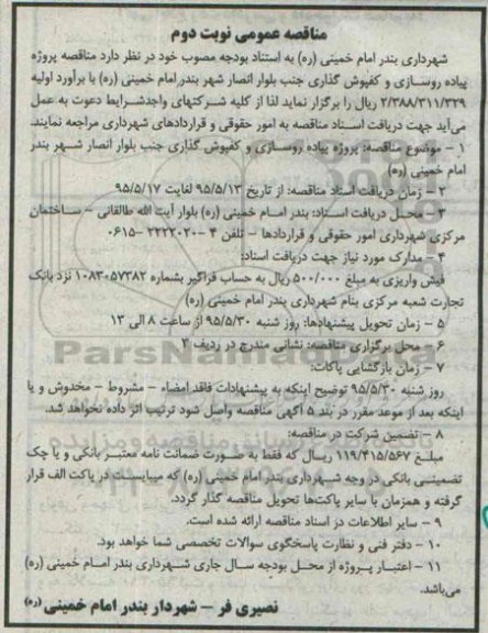 مناقصه عمومی ، مناقصه پروژه پیاده روسازی و کفپوش گذاری نوبت دوم