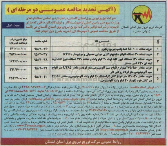 آگهی تجدید مناقصه عمومی دو مرحله ای,مناقصه  خرید تعداد 180.000 عدد پلمپ سربی رنگی و ... 