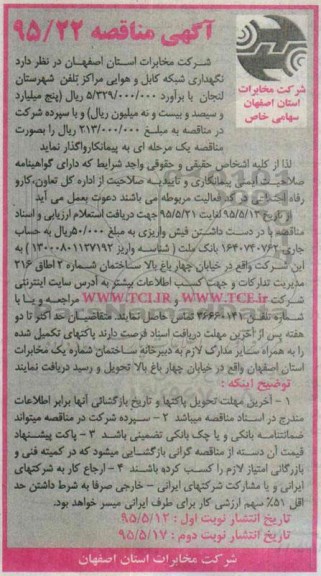 آگهی مناقصه, مناقصه نگهداری شبکه کابل و هوایی مراکز تلفن شهرستان لنجان