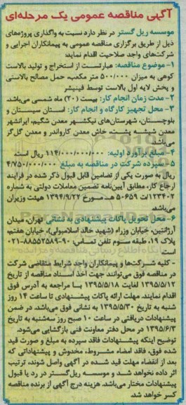 آگهی مناقصه عمومی,مناقصه  استخراج و تولید بالاست کوهی