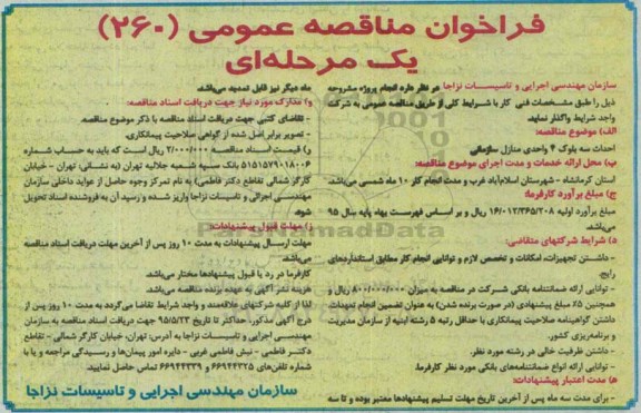 فراخوان,فراخوان مناقصه احداث سه بلوک 4 واحدی منازل سازمانی