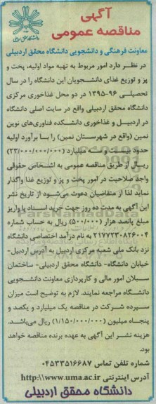 آگهی مناقصه عمومی,مناقصه امور مربوط به تهیه مواد اولیه، پخت و پز و توزیع غذای دانشجویان