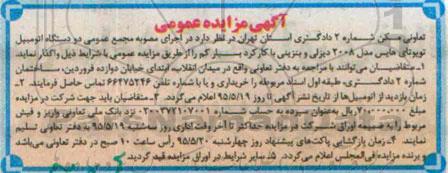 مزایده دو دستگاه اتومبیل تویوتای هایس
