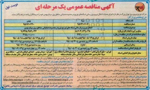 مناقصه, مناقصه انتقال نیرو و برق رسانی شبکه های توزیع نیرو در محدوده عملیاتی مناطق برق سینا و بهمن