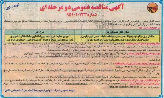 آگهی مناقصه عمومی دو مرحله ای , مناقصه اجرای عملیات خرید ، نصب و راه اندازی سامانه نظارت تصویری