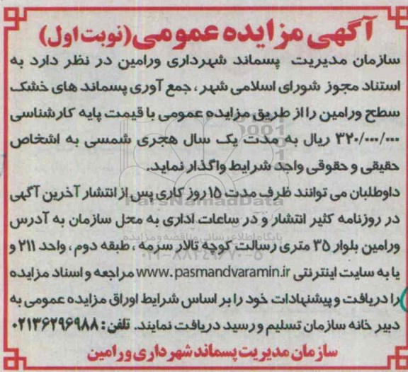 آگهی مزایده عمومی , مزایده جمع اوری پسماندهای خشک سطح ورامین