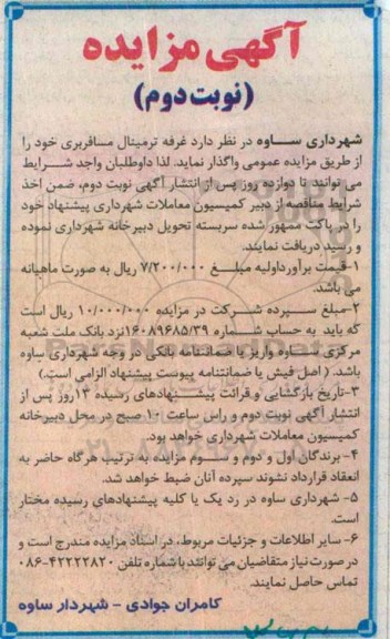 آگهی مزایده , مزایده واگذاری  غرفه ترمینال مسافربری- نوبت دوم