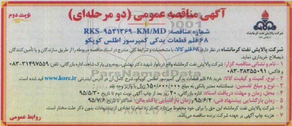 آگهی مناقصه عمومی , مناقصه خرید 68 قلم قطعات یدکی کمپرسور اطلس کوپکو نوبت دوم