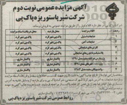 آگهی مزایده عمومی,مزایده اقلام ضایعاتی نوبت دوم 