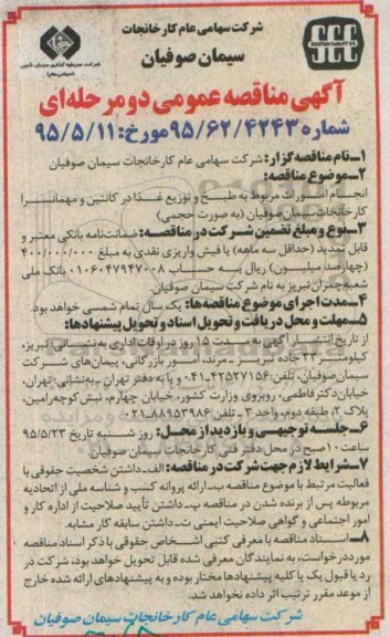 آگهی مناقصه عمومی دو مرحله ای , مناقصه انجام امورات مربوط به طبخ و توزیع غذا در کانتین و مهمانسرا 