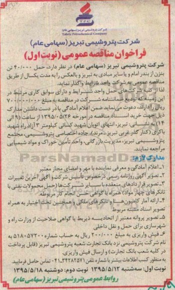 فراخوان مناقصه عمومی,مناقصه  واگذاری حمل 40.000 تن بنزن از بندر امام