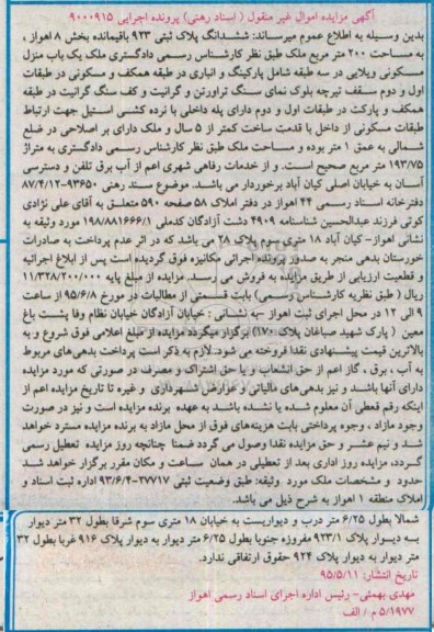 مزایده,مزایده ششدانگ پلاک ثبتی مساحت دویست متر بخش هشت اهواز