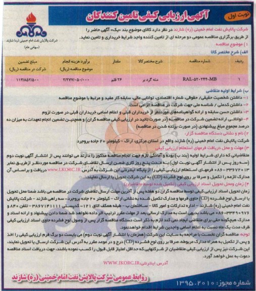 آگهی ارزیابی کیفی تامین کنندگان , ارزیابی کیفی تامین کنندگان مته گرد بر 