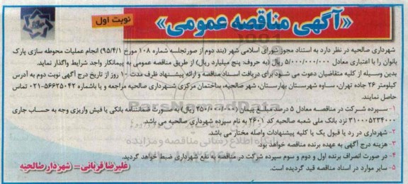 آگهی مناقصه عمومی, مناقصه انجام عملیات محوطه سازی پارک بانوان