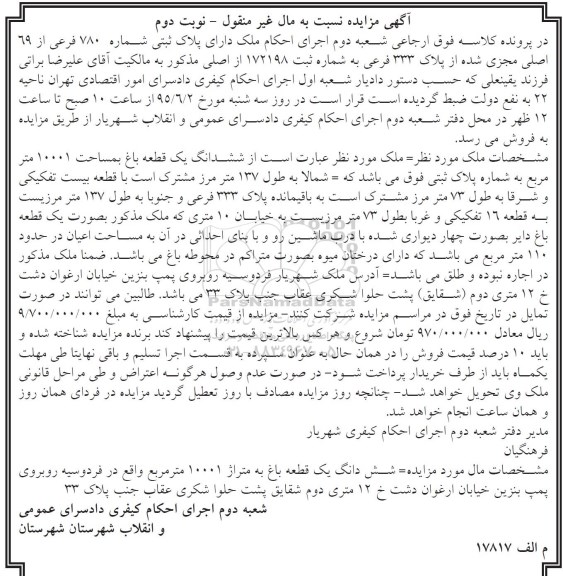مزایده,مزایده ششدانگ یک قطعه باغ مساحت 10001متر نوبت دوم 