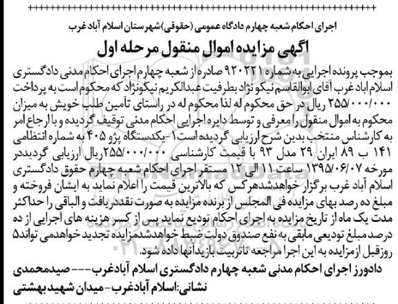 آگهی مزایده اموال منقول ,  مزایده فروش یکدستگاه پژو 405