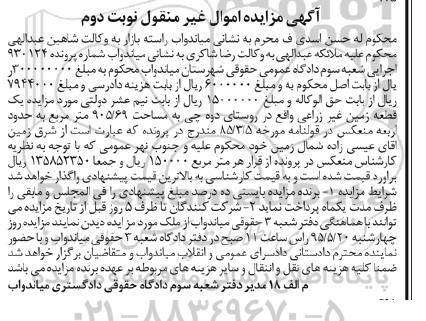 مزایده,مزایده یک قطعه زمین غیر زراعی نوبت دوم