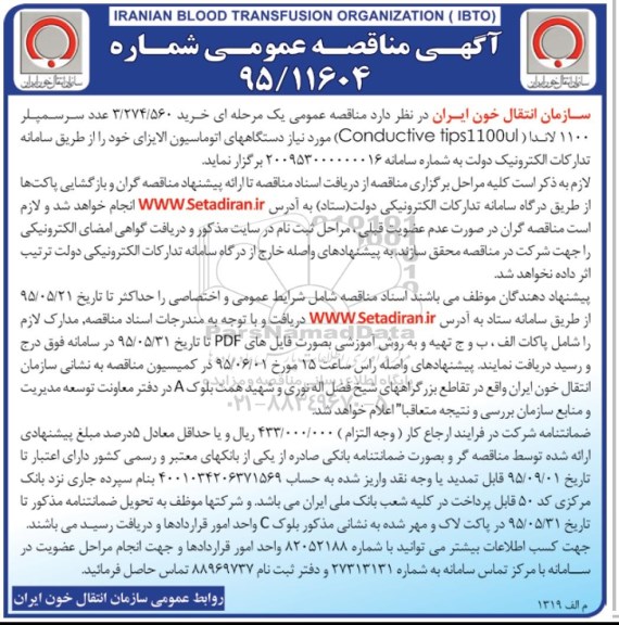 آگهی مناقصه عمومی ,مناقصه خرید 3/274/560 عدد سرسمپلر 1100 لاندا ...