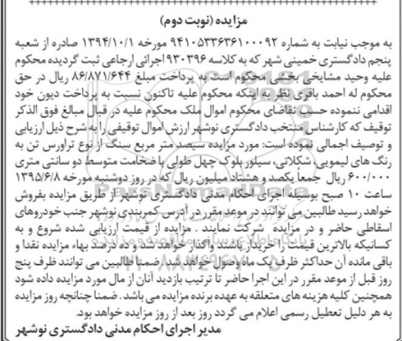 آگهی مزایده , مزایده فروش سنگ از نوع تراورس نوبت دوم