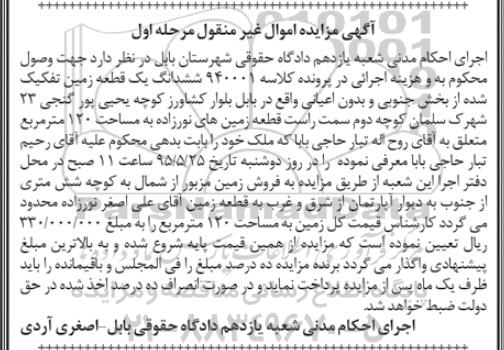 مزایده,مزایده ششدانگ یک قطعه زمین بدون اعیانی مرحله اول