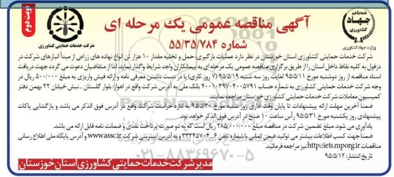 مناقصه عمومی , مناقصه عمومی عملیات بارگیری ، حمل و تخلیه مقدار 10 هزار تن انواع نهاده های زارعی- نوبت دوم 