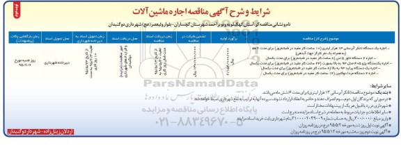 آگهی مناقصه اجاره ماشین آلات- نوبت دوم 