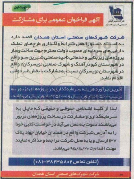 آگهی فراخوان عمومی برای مشارکت,فراخوان ساخت و ساز پروژه های زیربنایی و خدماتی