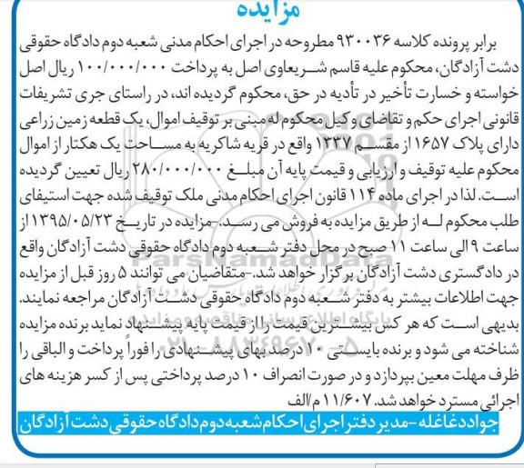 مزایده,مزایده یک قطعه زمین زراعی مساحت یک هکتار 