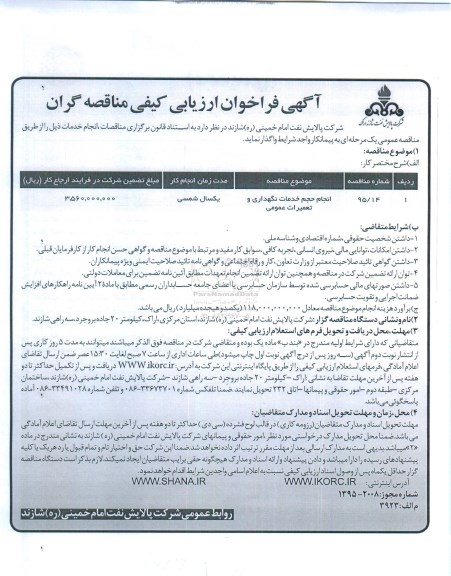 فراخوان , فراخوان انجام حجم خدمات نگهداری و تعمیرات عمومی