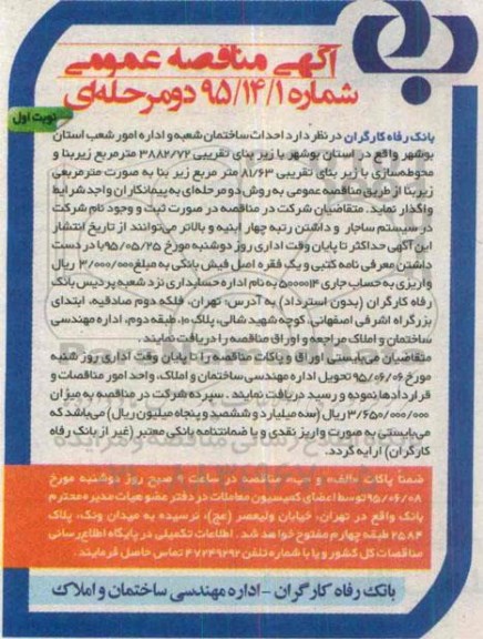 آگهی مناقصه عمومی دو مرحله ای,مناقصه احداث ساختمان شعبه و اداره امور شعب استان  بوشهر