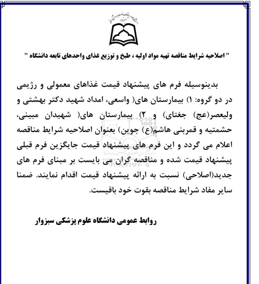 اصلاحیه مناقصه  , مناقصه واگذاری خدمات تهیه ، طبخ و توزیع غذای واحدهای تابعه-اصلاحیه