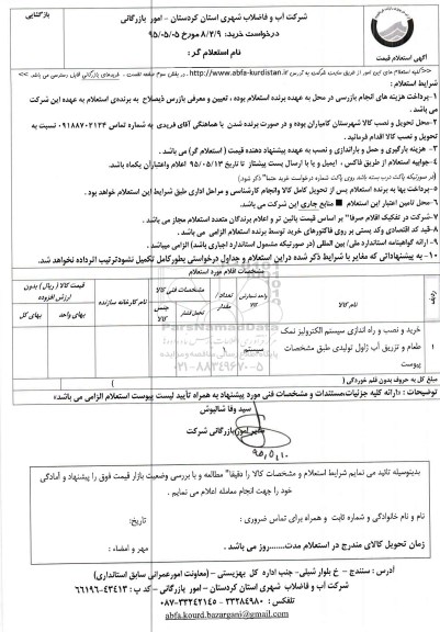 استعلام , استعلام نمک طعام جهت استفاده در سیستم الکترولیز نمک طعام برای تولید آب ژاول