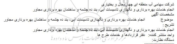 مناقصه انجام خدمات بهره برداری و نگهداری تاسیسات آبی- بند ده چشمه و ساختمان بهره برداری مجاور