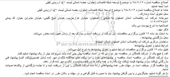 مناقصه توسعه شبكه فاضلاب (جلوان، حصه شمالی لیست 1