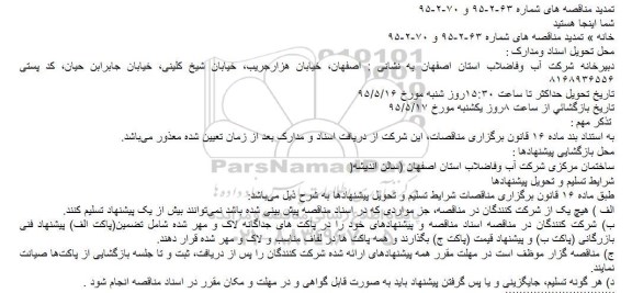 تمدید مناقصه تامين آب شرب -95.5.12