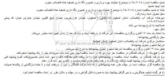 مناقصه عملیات بهره برداری و تعمیرو نگه داری تصفیه خانه فاضلاب جنوب