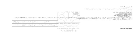 مناقصه وصول مطالبات آب بها وحق انشعاب درسطح منطقه دو