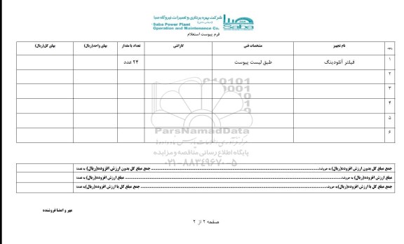 استعلام , استعلام  فیلتر آنلودینگ