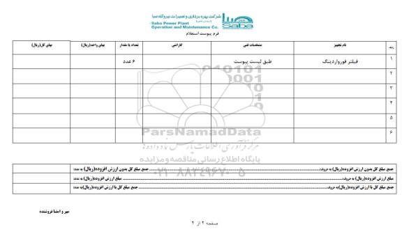 استعلام , استعلام فیلتر فورواردینگ