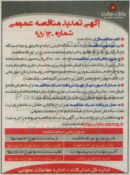 آگهی مناقصه عمومی , مناقصه خرید 500 دستگاه کیس رایانه و مانتیور و....