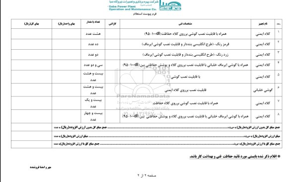 استعلام , استعلام کلاه ایمنی و گوشی خلبانی
