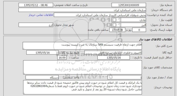استعلام, استعلام اقلام جهت ارتقاء ظرفیت سیستم SAN