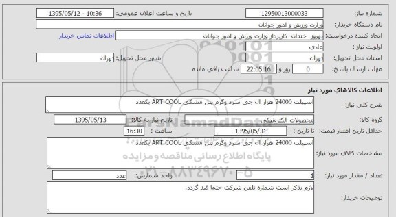 استعلام, استعلام اسپیلت 24000 هزار