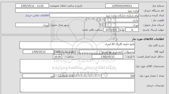 استعلام , استعلام مایع صابون گلرنگ 20 لیتری