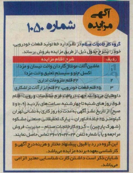 آگهی مزایده ، مزایده فروش ماشین آلات مونتاژ گاردان وانت نیسان و مزدا....