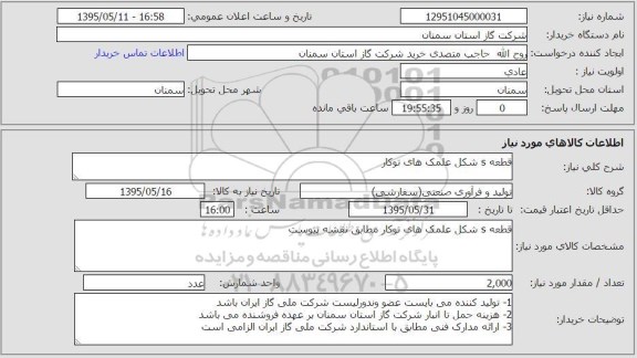 استعلام , استعلام قطعه S شکل علمک های توکار